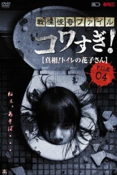 Ужасающие материалы, файл 4: Туалетная Ханако / Senritsu Kaiki File Kowasugi File 04: The Truth! Hanako-san in the toilet (2013) фильм скачать через торрент в хорошем качестве