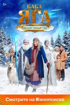 Баба Яга спасает Новый год (2024) сериал скачать через торрент в хорошем качестве