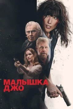 Малышка Джо / Joe Baby (2024) фильм скачать через торрент в хорошем качестве