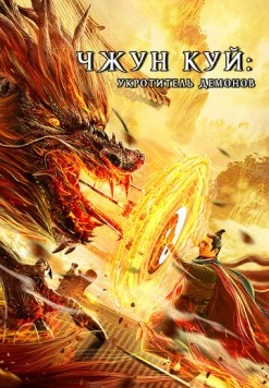 Чжун Куй: Укротитель демонов / Zhong Kui fu yao (2022) фильм скачать через торрент в хорошем качестве