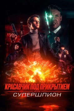 Красавчик под прикрытием, или Супершпион / Guy Manley: A Real Movie (2024) фильм скачать через торрент в хорошем качестве