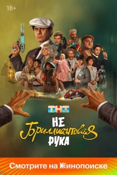 Небриллиантовая рука (2024) сериал скачать через торрент в хорошем качестве