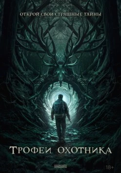 Трофеи охотника / Haunting Trophies (2024) фильм скачать через торрент в хорошем качестве