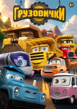 Грузовички (2026) мультфильм скачать через торрент в хорошем качестве