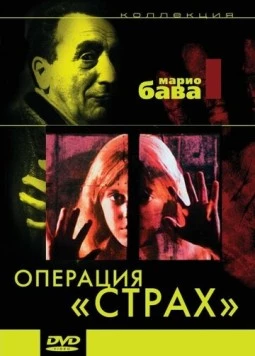 Операция «Страх» / Operazione paura (1966) фильм скачать через торрент в хорошем качестве