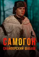 Самогон. Снайперский шабаш (2025) сериал скачать через торрент в хорошем качестве