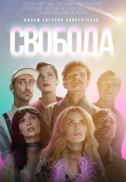 Свобода (2025) фильм скачать через торрент в хорошем качестве