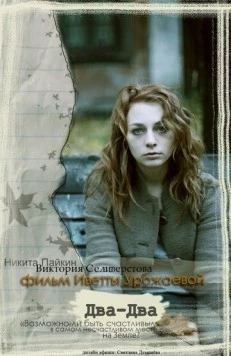 Два-Два (2011) фильм скачать через торрент в хорошем качестве