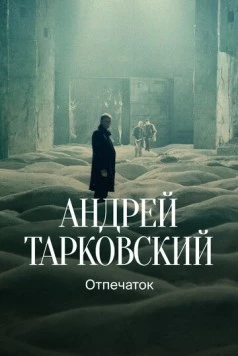 Тарковский. Отпечаток (2024) фильм скачать через торрент в хорошем качестве
