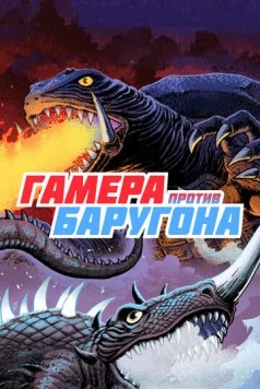Гамера против Баругона / Daikaiju ketto: Gamera tai Barugon (1966) фильм скачать через торрент в хорошем качестве
