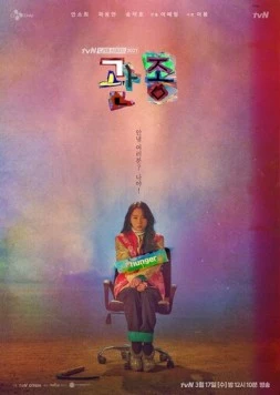 Скачать Привлечь внимание любой ценой / Gwanjong (2021) фильм через торрент на русском