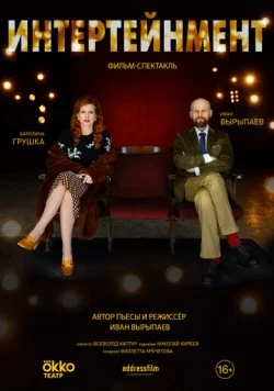 Интертейнмент (2020) фильм скачать через торрент в хорошем качестве