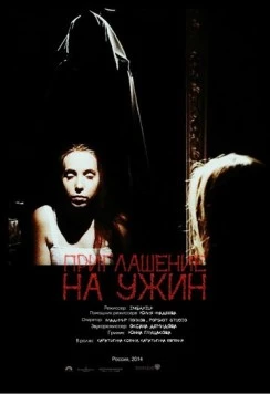 Приглашение на ужин (2014) фильм скачать через торрент в хорошем качестве