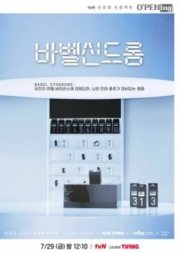 Вавилонский синдром / Babel sindeurom (2022) фильм скачать через торрент в хорошем качестве