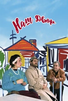 Наш двор / Our Yard (1996) фильм скачать через торрент в хорошем качестве