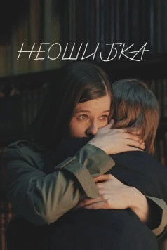 Неошибка (2022) фильм скачать через торрент в хорошем качестве