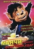 Манчи наносит ответный удар / Munchie Strikes Back (1994) фильм скачать через торрент в хорошем качестве