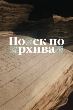 Поиск по архивам: Как найти своё прошлое (2024) фильм скачать через торрент в хорошем качестве