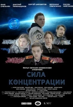 Сила концентрации (2023) фильм скачать через торрент в хорошем качестве