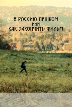 В Россию пешком, или Как закончить фильм (2023) фильм скачать через торрент в хорошем качестве