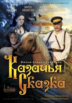 Казачья сказка (2013) фильм скачать через торрент в хорошем качестве