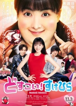 Жми, Сукэхира! / Dosukoi! Sukehira (2019) фильм скачать через торрент в хорошем качестве