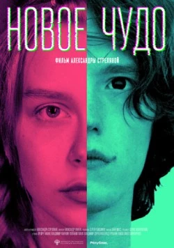 Скачать Новое чудо (2023) фильм через торрент на русском