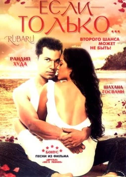 Если только... / Ru-Ba-Ru (2008) фильм скачать через торрент в хорошем качестве