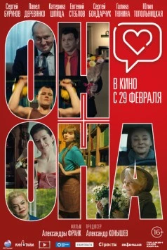 Он+Она (2020) фильм скачать через торрент в хорошем качестве