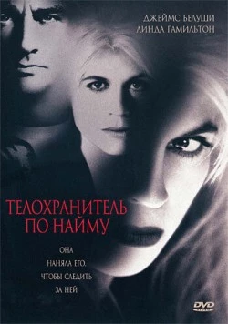 Телохранитель по найму / Separate Lives (1995) фильм скачать через торрент в хорошем качестве