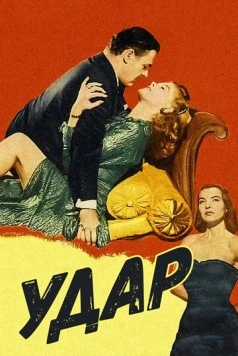Удар / Impact (1949) фильм скачать через торрент в хорошем качестве