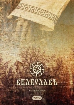 Велеславъ (2022) фильм скачать через торрент в хорошем качестве