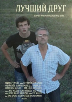 Лучший друг (2013) фильм скачать через торрент в хорошем качестве