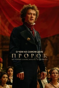 О чем на самом деле «Пророк. История Александра Пушкина» (2025) фильм скачать через торрент в хорошем качестве