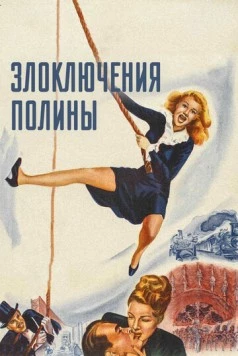 Злоключения Полины / The Perils of Pauline (1947) фильм скачать через торрент в хорошем качестве