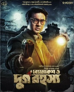 Бёмкеш и тайна крепости / Byomkesh O Durgo Rahasya (2023) фильм скачать через торрент в хорошем качестве