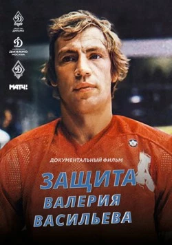 Защита Валерия Васильева (2020) фильм скачать через торрент в хорошем качестве