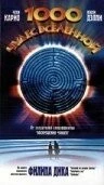 1000 чудес вселенной / Les mille merveilles de l'univers (1997) фильм скачать через торрент в хорошем качестве