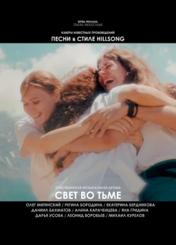 Свет во тьме (2025) фильм скачать через торрент в хорошем качестве