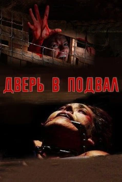 Дверь в подвал / The Cellar Door (2007) фильм скачать через торрент в хорошем качестве