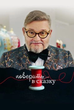 Поверить в сказку (2020) фильм скачать через торрент в хорошем качестве