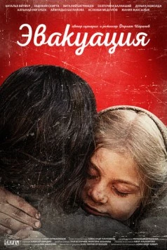 Эвакуация (2025) фильм скачать через торрент в хорошем качестве