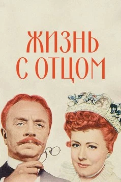 Жизнь с отцом / Life with Father (1947) фильм скачать через торрент в хорошем качестве