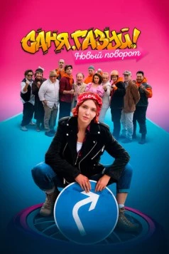 Саня, газуй! Новый поворот (2022) сериал скачать через торрент в хорошем качестве