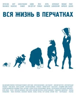 Вся жизнь в перчатках (2012) фильм скачать через торрент в хорошем качестве