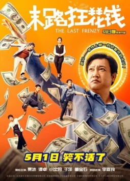 Последнее безумство / Mo lu kuang hua qian (2024) фильм скачать через торрент в хорошем качестве