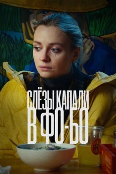 Слезы капали в фо-бо (2022) фильм скачать через торрент в хорошем качестве