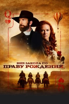 Вне закона по праву рождения / Birthright Outlaw (2023) фильм скачать через торрент в хорошем качестве