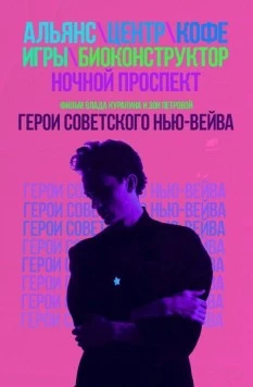 Герои советского нью-вейва (2016) фильм скачать через торрент в хорошем качестве