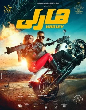 Харли / Harley (2023) фильм скачать через торрент в хорошем качестве